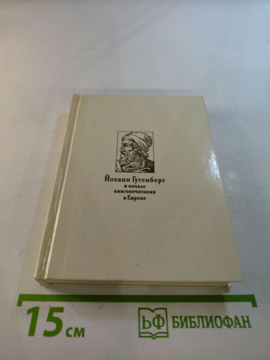 Йоханн Гутенберг и начало книгопечатания в Европе