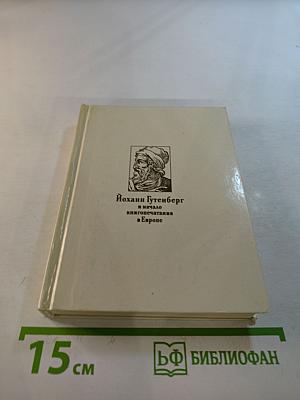 Йоханн Гутенберг и начало книгопечатания в Европе