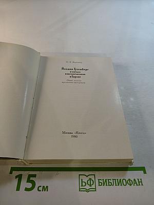 Йоханн Гутенберг и начало книгопечатания в Европе