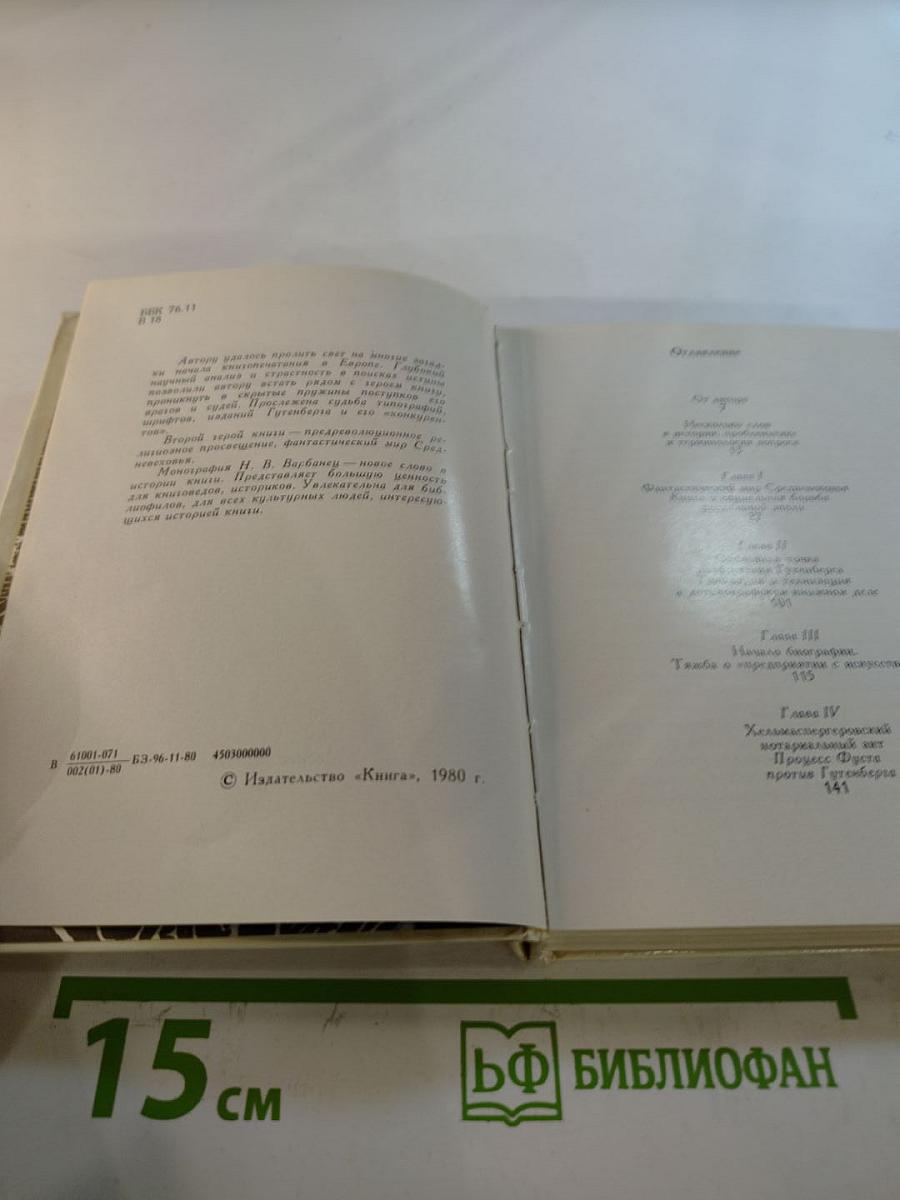 Йоханн Гутенберг и начало книгопечатания в Европе