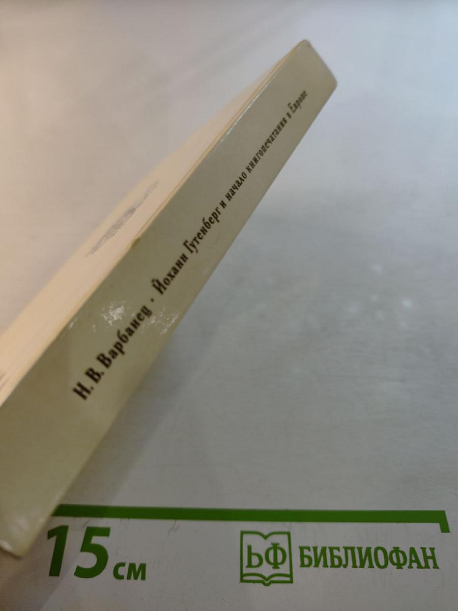 Йоханн Гутенберг и начало книгопечатания в Европе