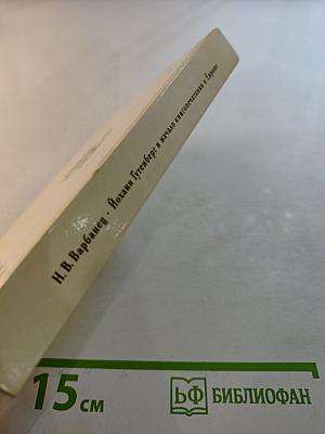 Йоханн Гутенберг и начало книгопечатания в Европе