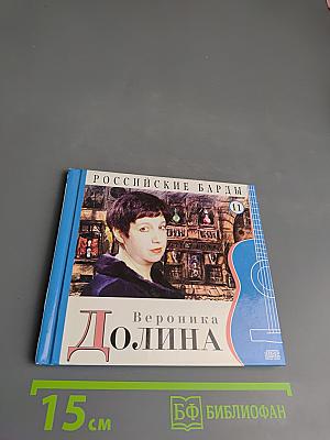 Вероника Долина. Российские барды. Том 11