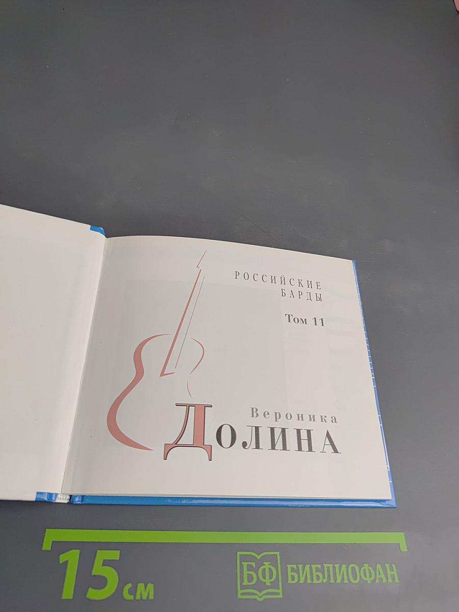 Вероника Долина. Российские барды. Том 11
