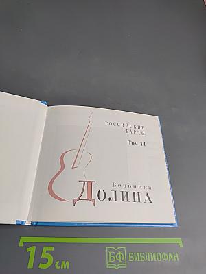 Вероника Долина. Российские барды. Том 11