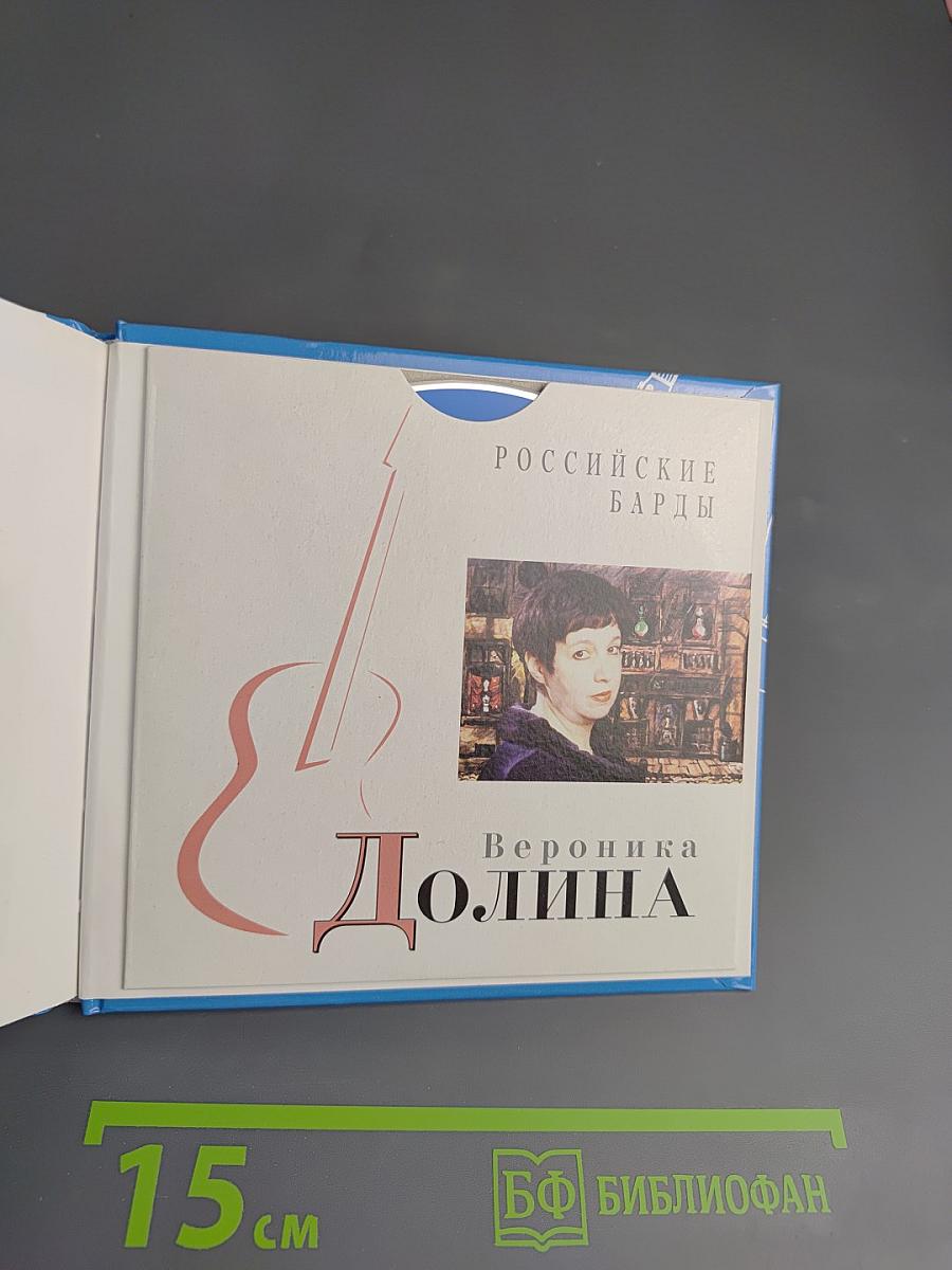 Вероника Долина. Российские барды. Том 11