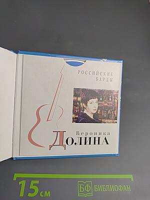 Вероника Долина. Российские барды. Том 11