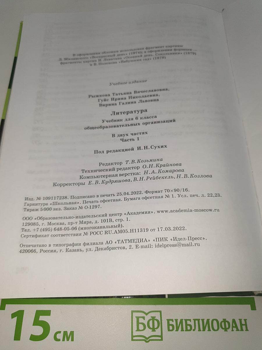ЛИТЕРАТУРА. Учебник для 6 класса. Часть 1