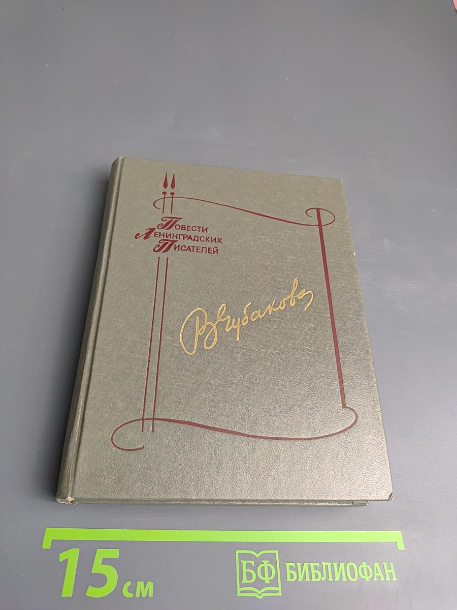 Повести В. Чубаковой