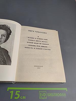 Повести В. Чубаковой