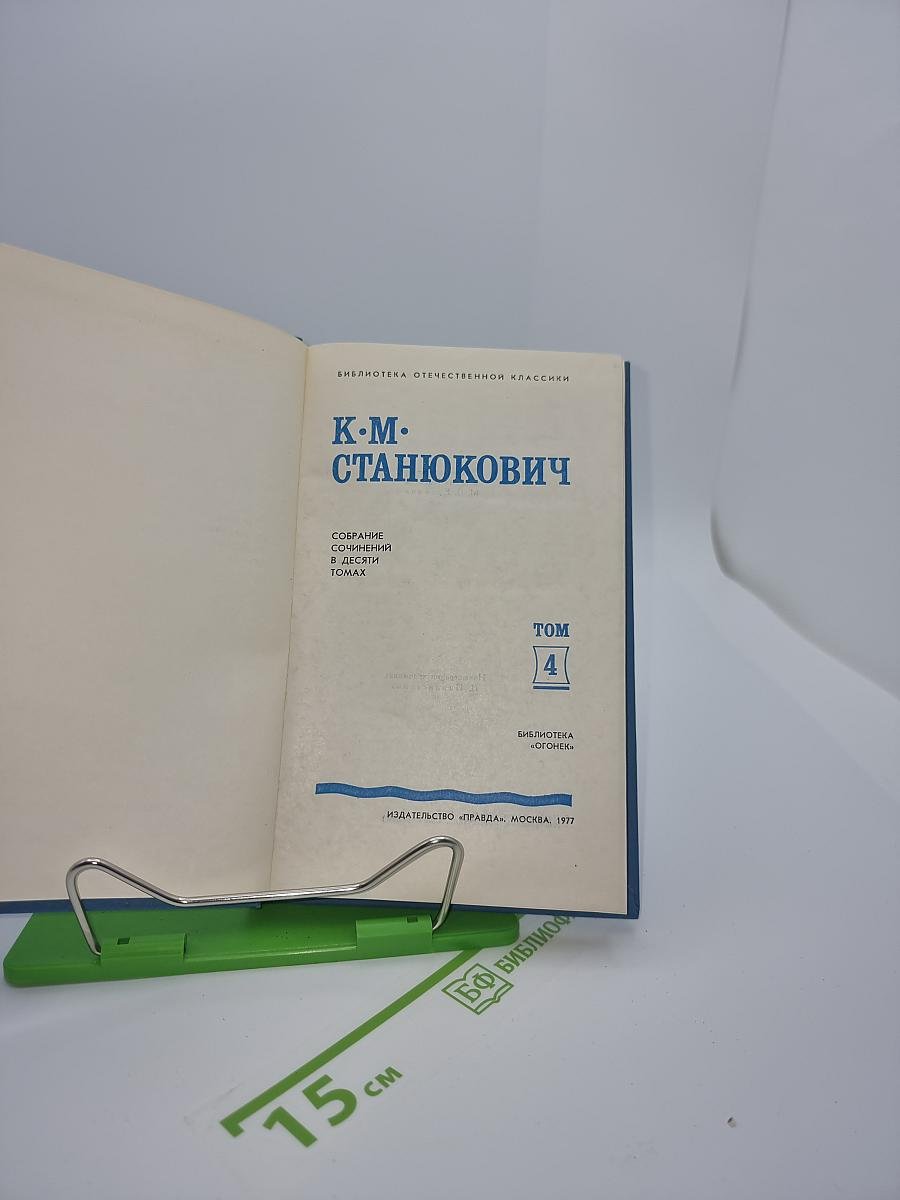 Собрание сочинений в десяти томах. Том 4: Рассказы и повести 1892-1893