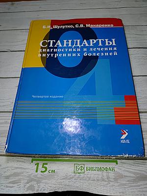 Стандарты диагностики и лечения внутренних болезней