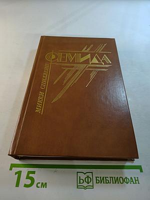 Фемида, том II