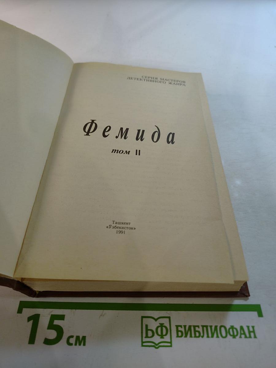 Фемида, том II