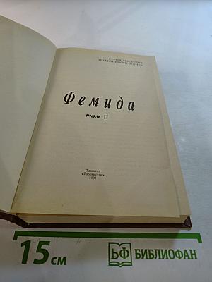 Фемида, том II