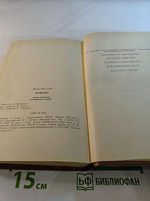 Фемида, том II