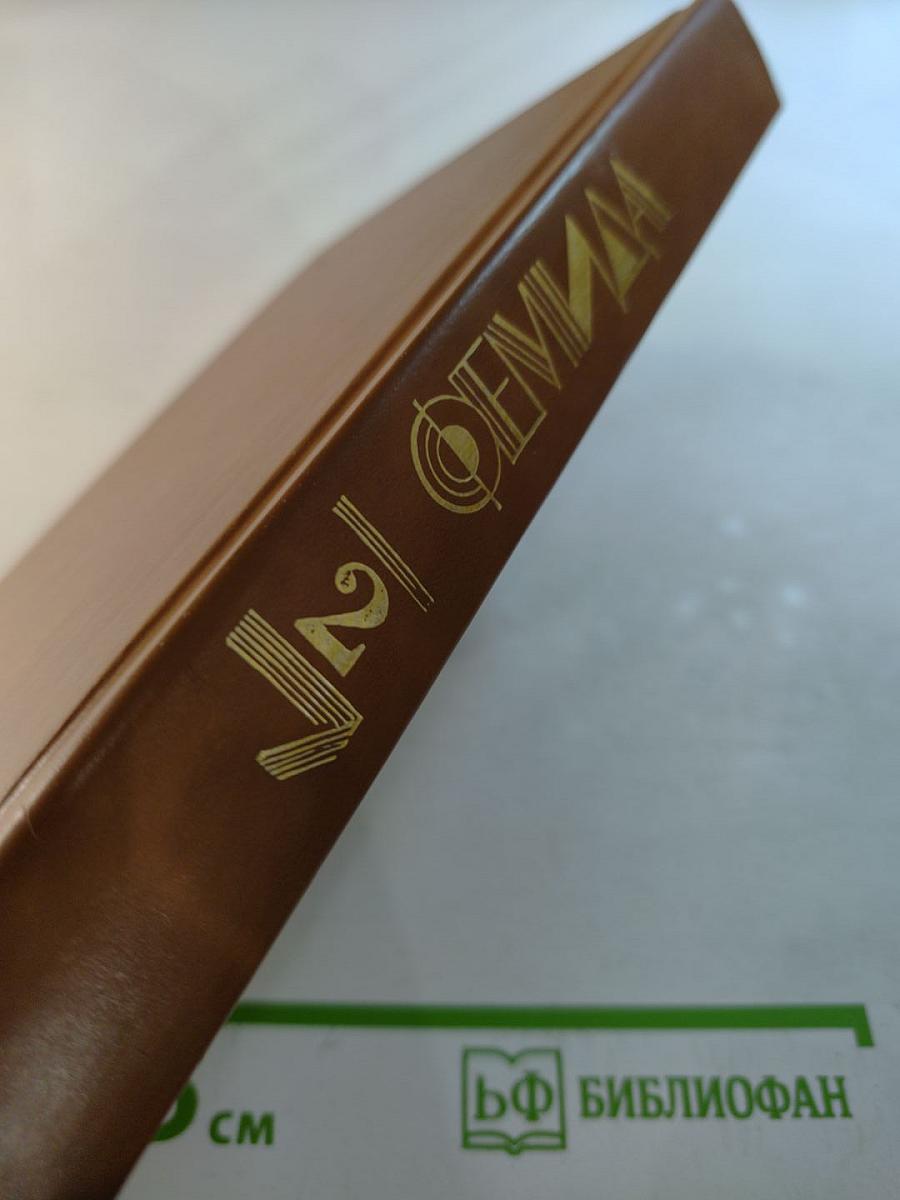 Фемида, том II