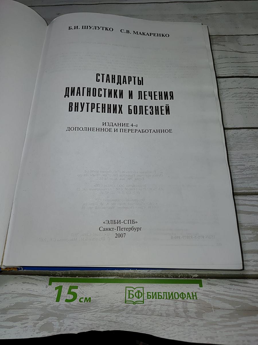 Стандарты диагностики и лечения внутренних болезней
