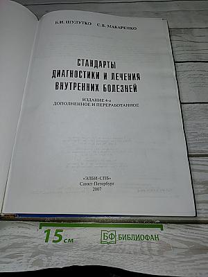 Стандарты диагностики и лечения внутренних болезней