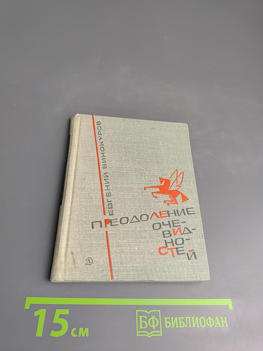 Преодоление очевидностей