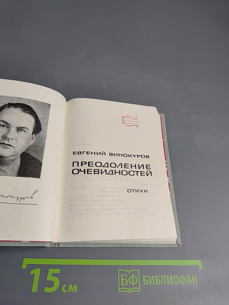 Преодоление очевидностей