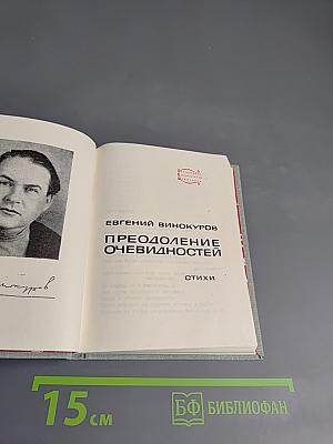 Преодоление очевидностей