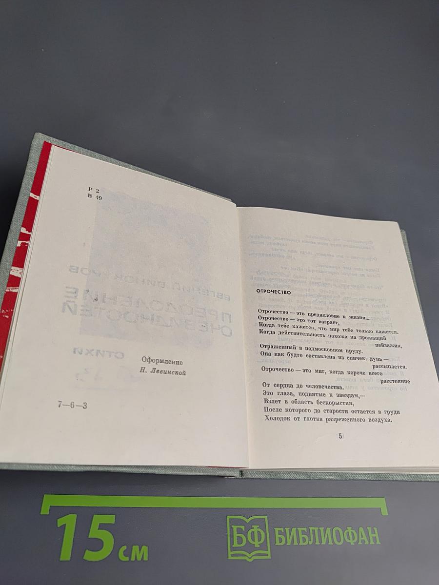 Преодоление очевидностей