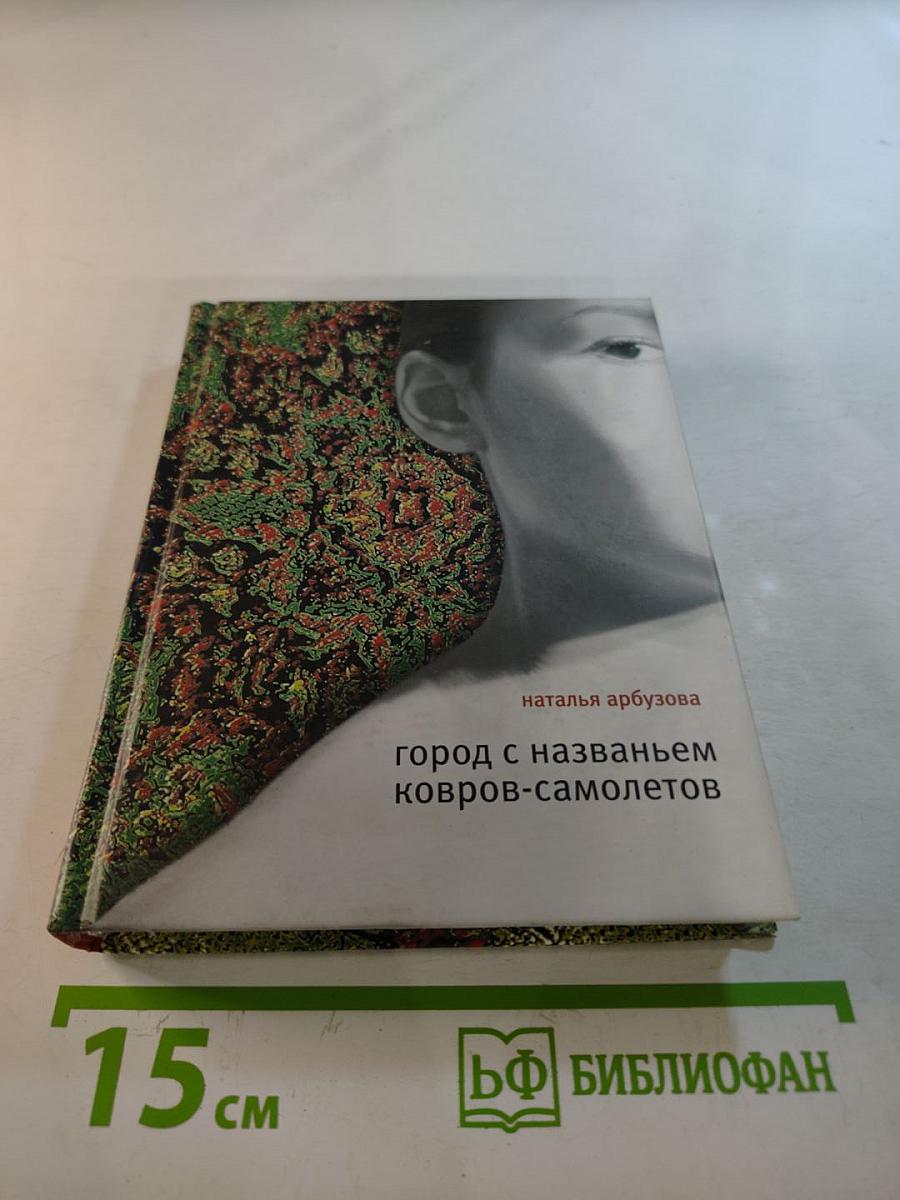 Город с названьем ковров-самолетов