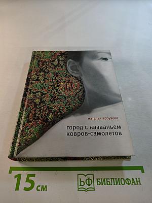 Город с названьем ковров-самолетов