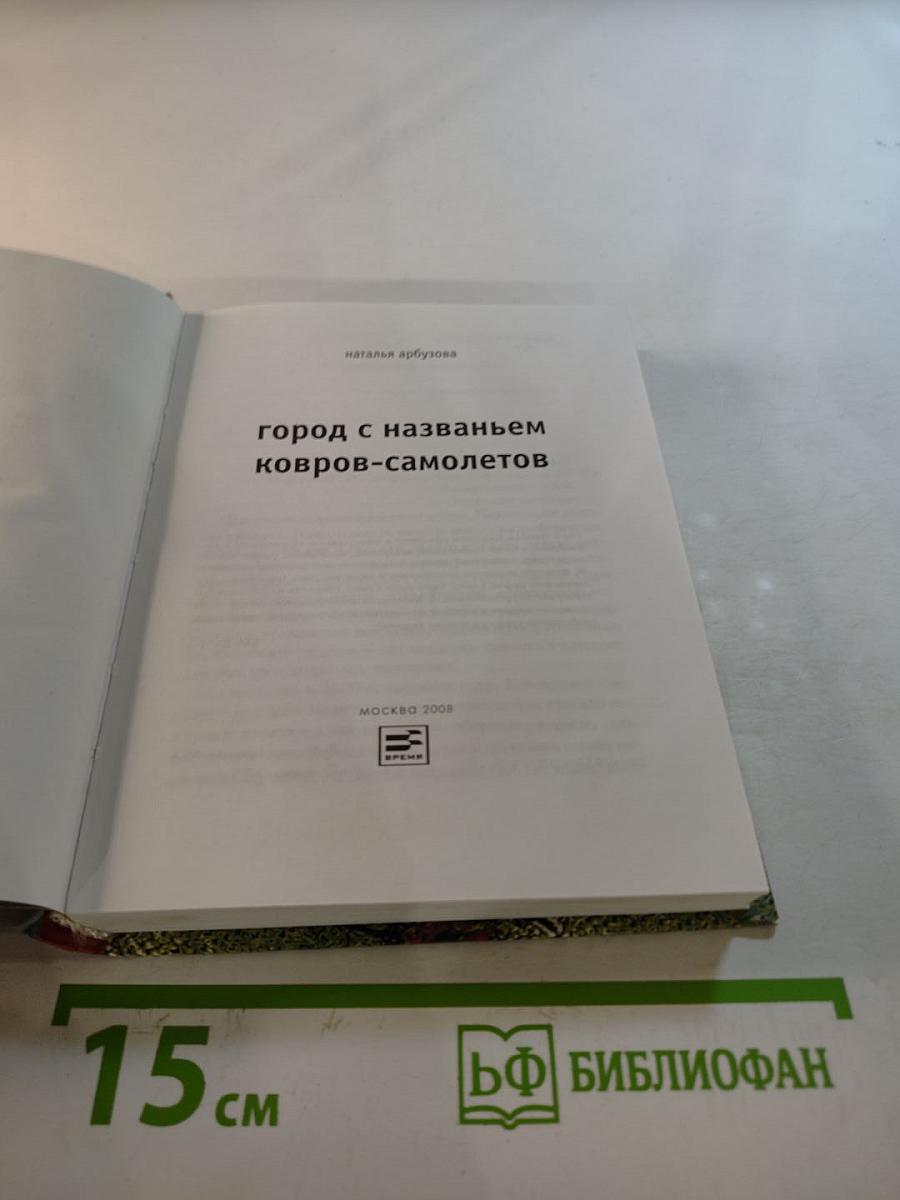 Город с названьем ковров-самолетов