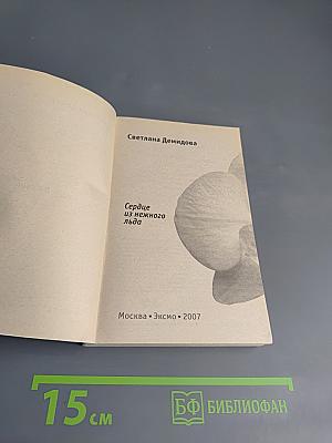 Сердце из нежного льда