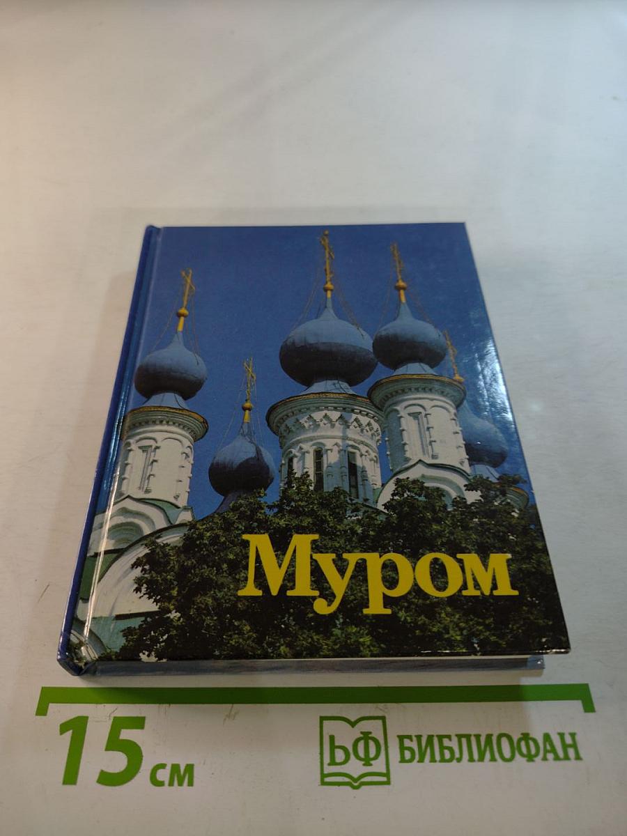 Муром. Памятники архитектуры и искусства