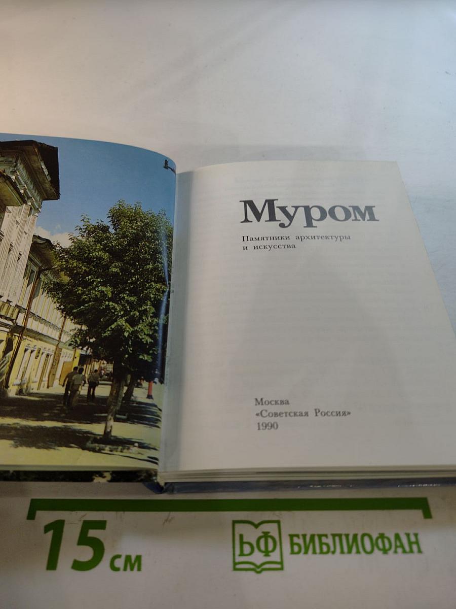 Муром. Памятники архитектуры и искусства