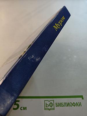 Муром. Памятники архитектуры и искусства