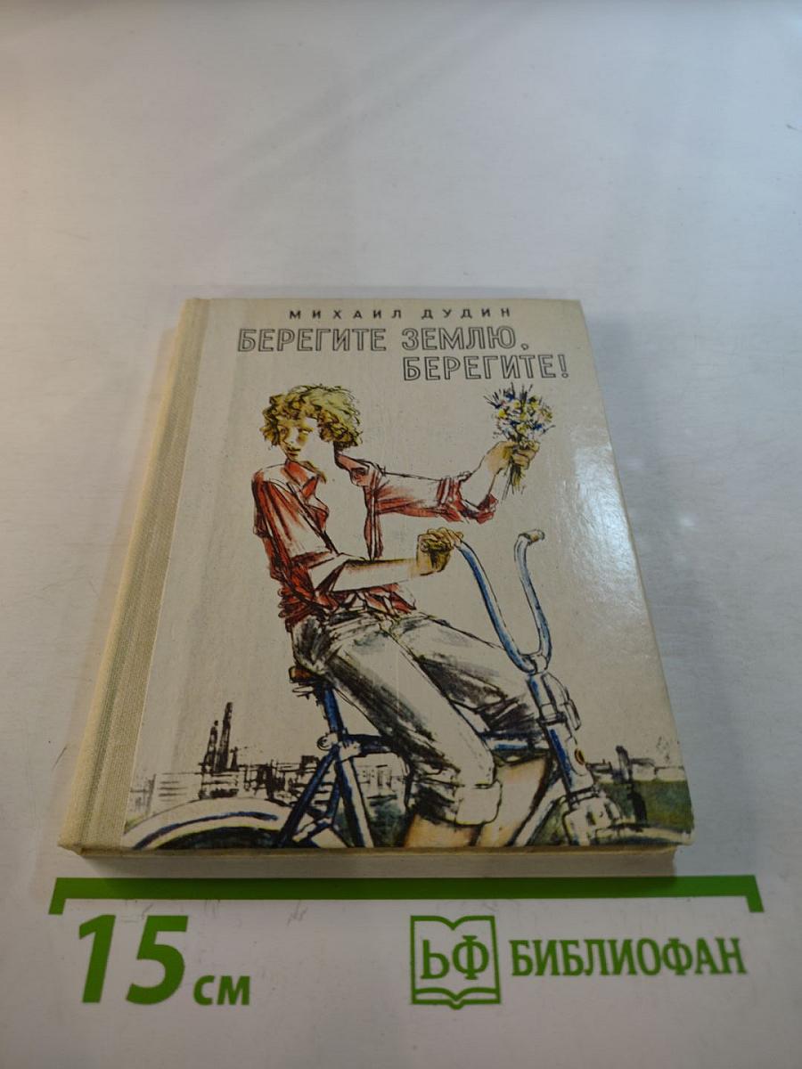 Берегите Землю, берегите!