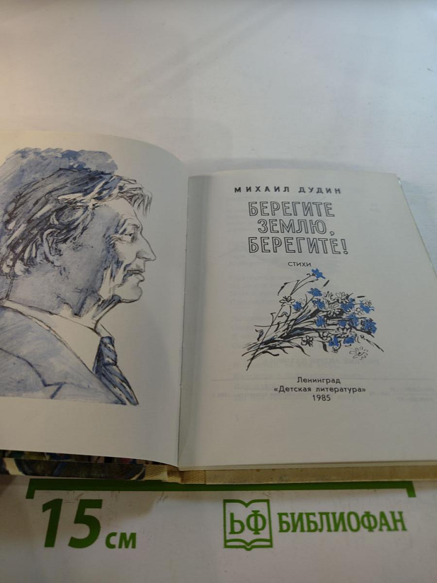 Берегите Землю, берегите!