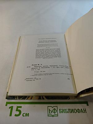 Берегите Землю, берегите!