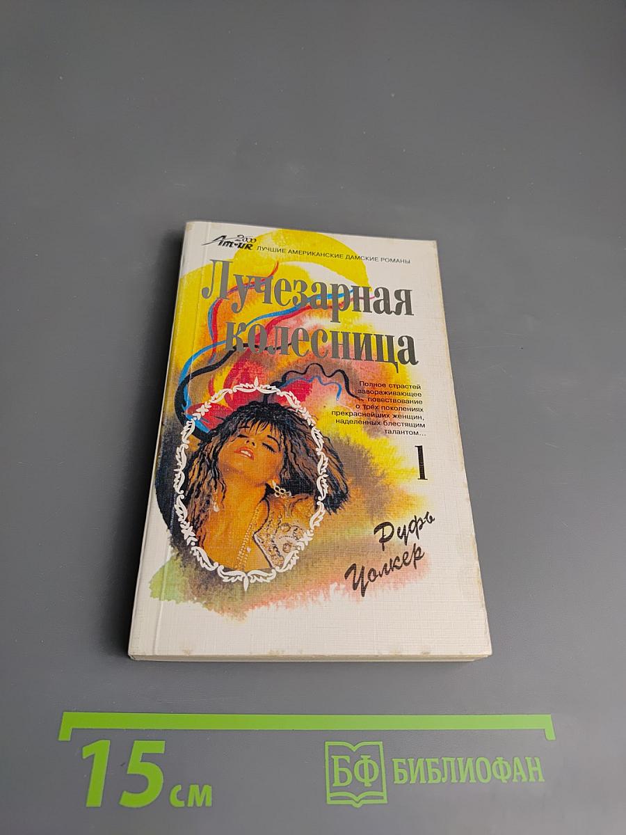 Лучезарная колесница. Часть 1. Мара