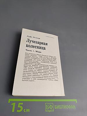 Лучезарная колесница. Часть 1. Мара