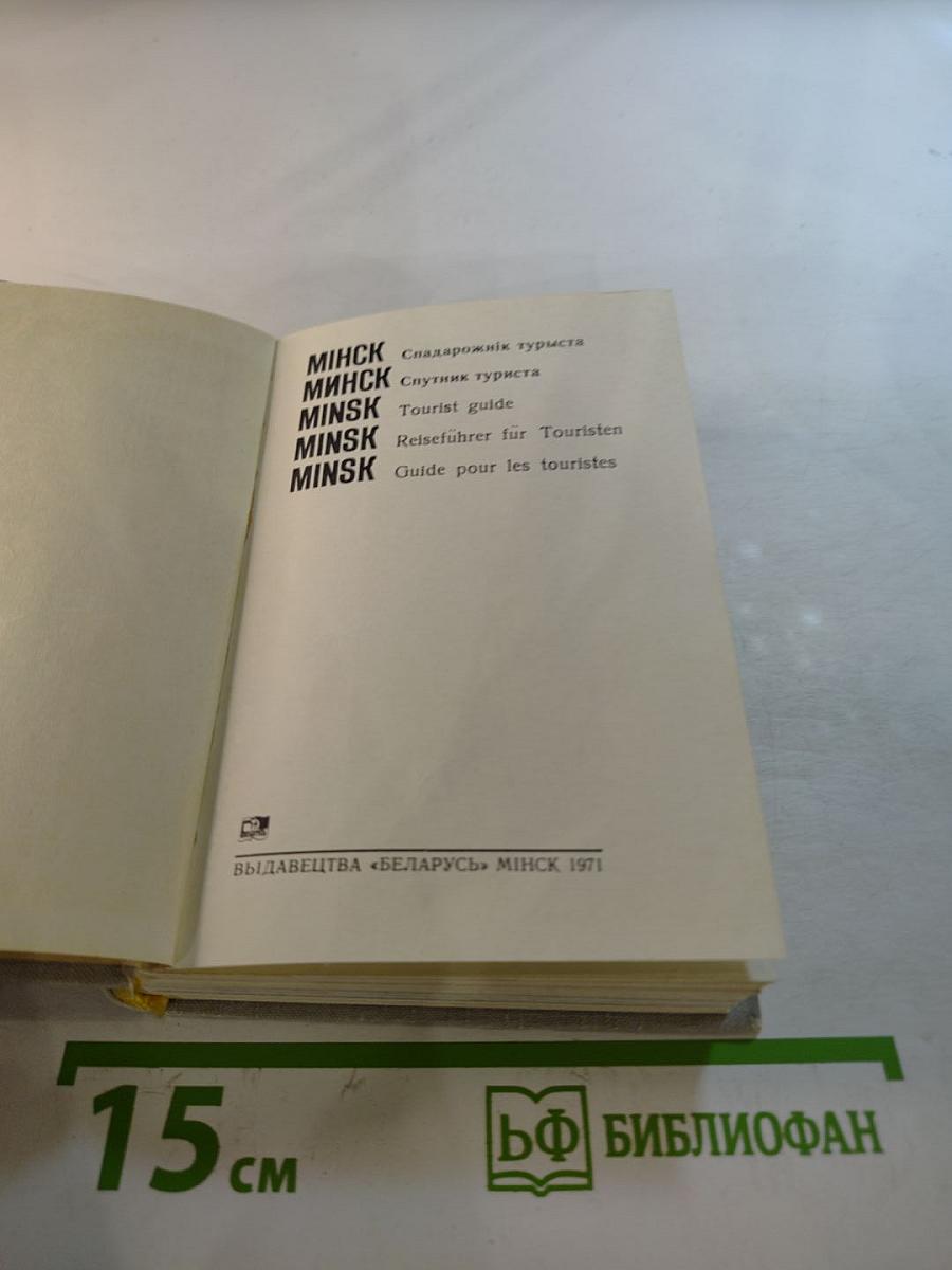 МИНСК. Спутник туриста
