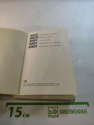 МИНСК. Спутник туриста