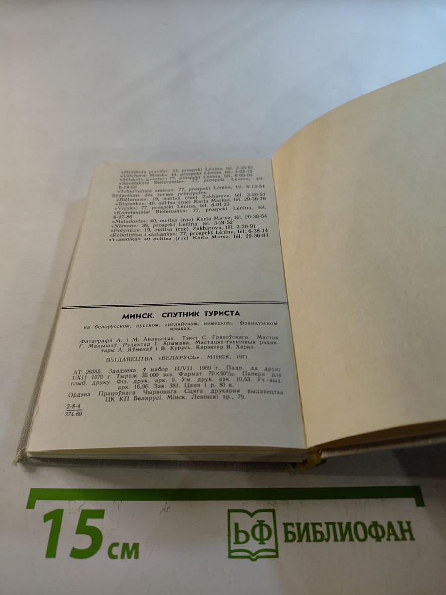 МИНСК. Спутник туриста