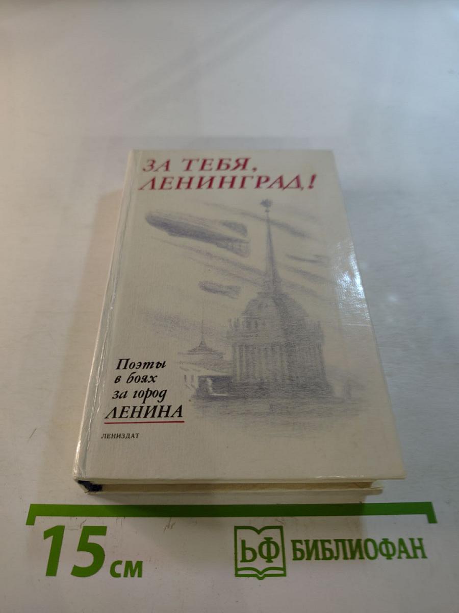 За тебя, Ленинград! Поэты в боях за город Ленина