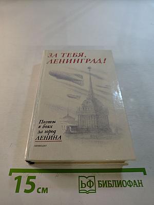 За тебя, Ленинград! Поэты в боях за город Ленина