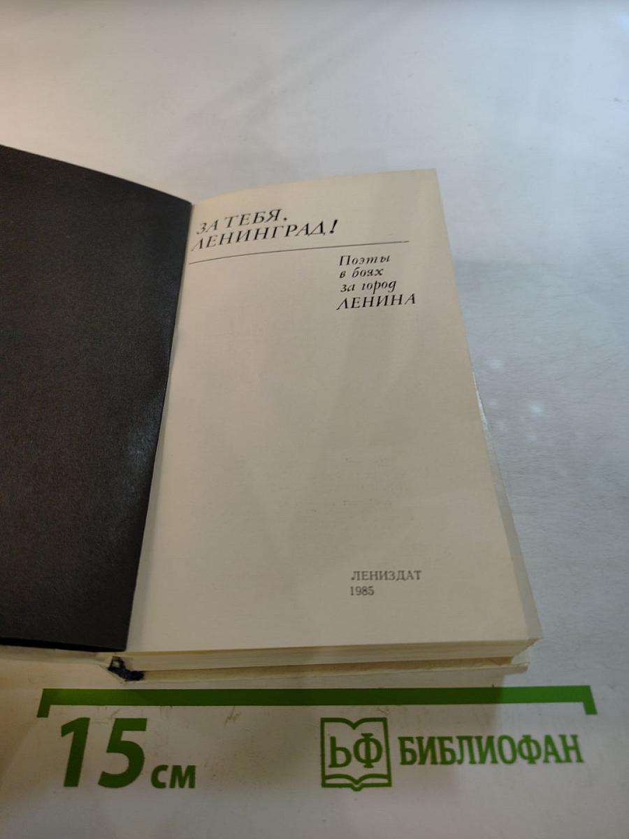 За тебя, Ленинград! Поэты в боях за город Ленина