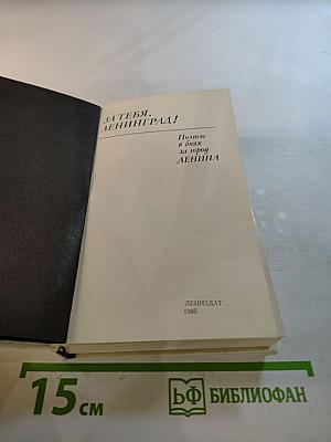 За тебя, Ленинград! Поэты в боях за город Ленина