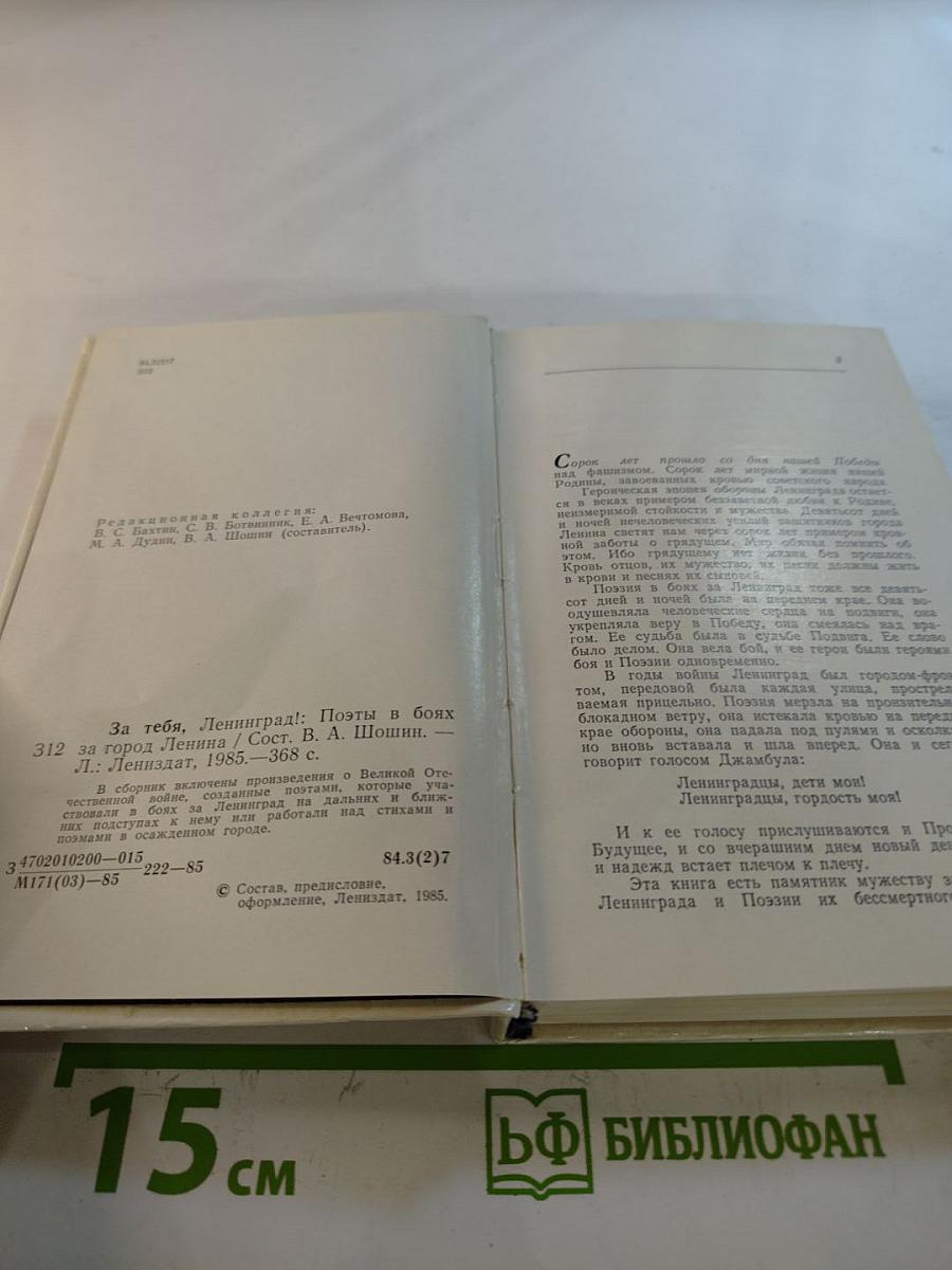 За тебя, Ленинград! Поэты в боях за город Ленина