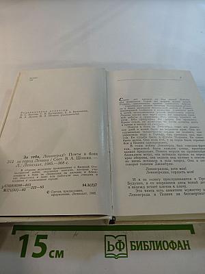За тебя, Ленинград! Поэты в боях за город Ленина