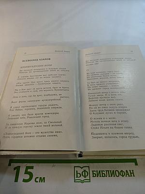 За тебя, Ленинград! Поэты в боях за город Ленина