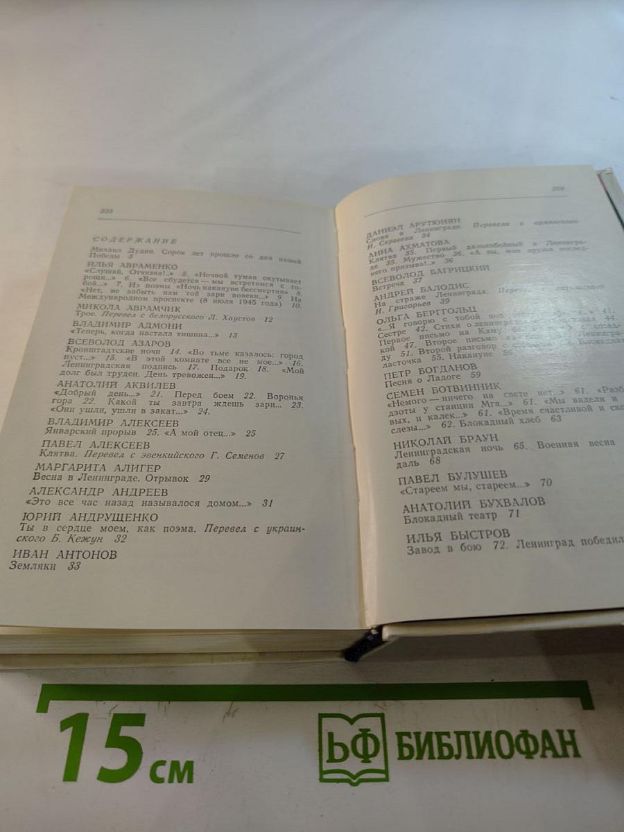 За тебя, Ленинград! Поэты в боях за город Ленина